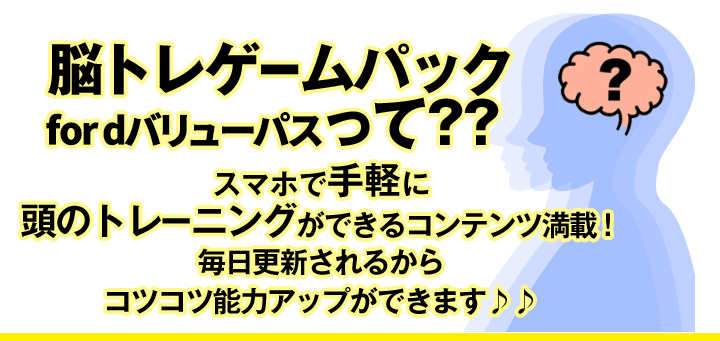 脳トレゲームパック for dバリューパスって？？